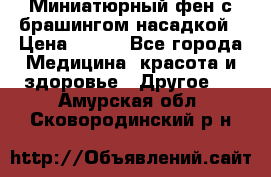 Миниатюрный фен с брашингом насадкой › Цена ­ 210 - Все города Медицина, красота и здоровье » Другое   . Амурская обл.,Сковородинский р-н